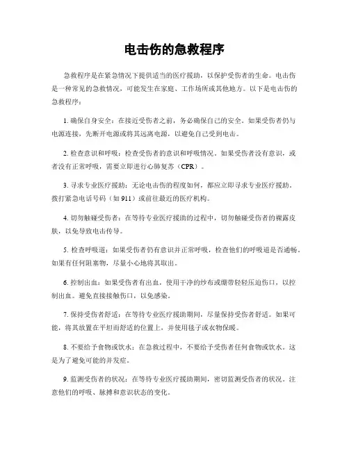 电击伤的急救程序