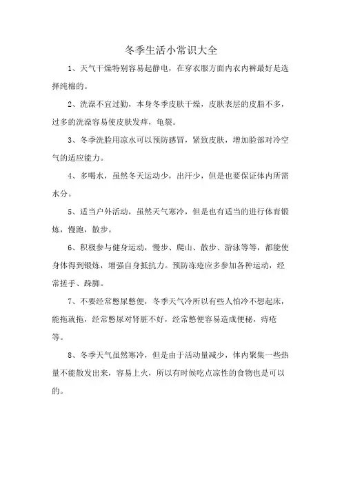 冬季生活小常识大全