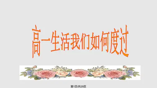 高一新学期班会新学期 新起点 新气象PPT课件
