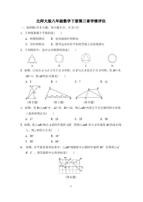 北师大版八年级数学下册第三章学情评估 附答案 (3)