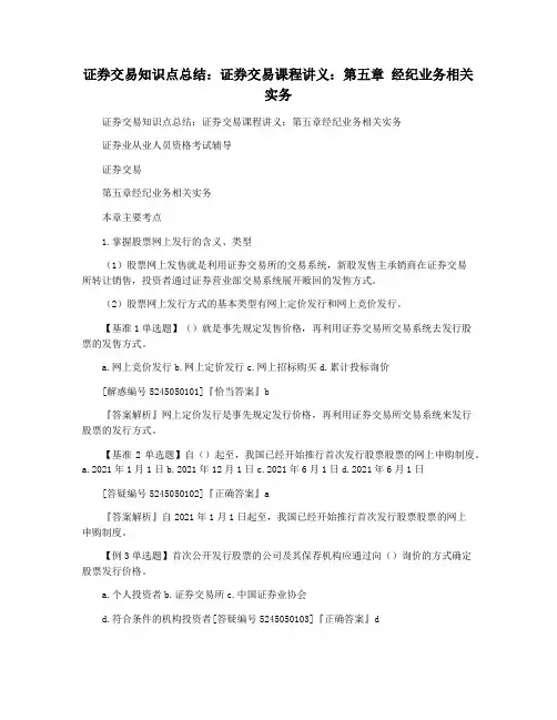 证券交易知识点总结：证券交易课程讲义：第五章 经纪业务相关实务