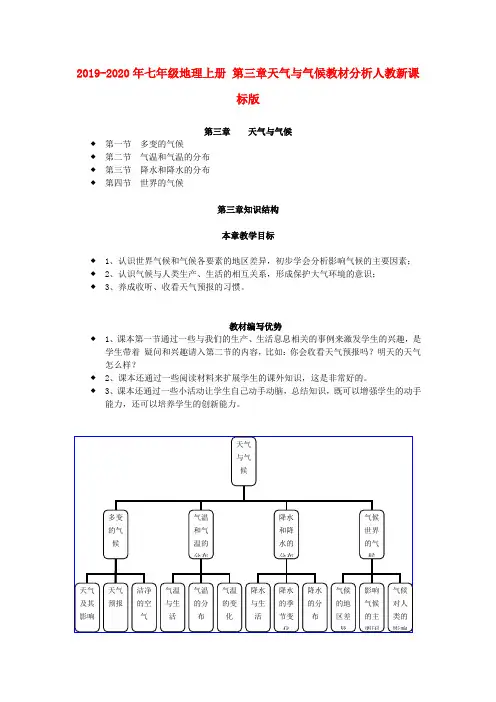 2019-2020年七年级地理上册 第三章天气与气候教材分析人教新课标版