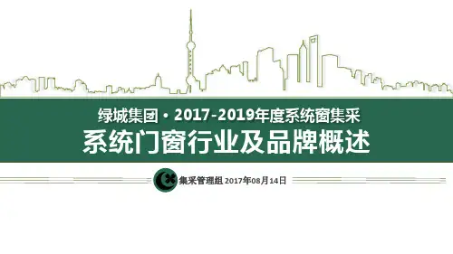 系统门窗行业及品牌概述  ppt课件