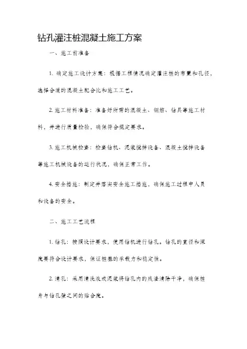 钻孔灌注桩混凝土施工方案