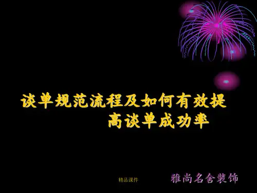 设计师谈单流程及技巧ppt课件