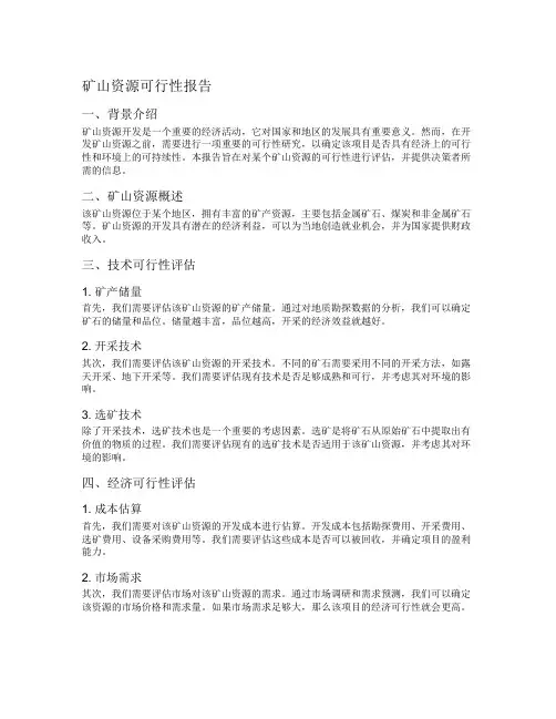 矿山资源可行性报告