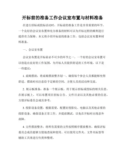 开标前的准备工作会议室布置与材料准备