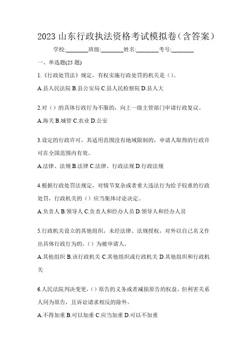 2023山东行政执法资格考试模拟卷(含答案)