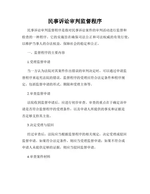 民事诉讼审判监督程序