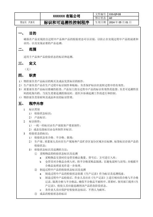 QP-08 标识和可追溯性控制程序