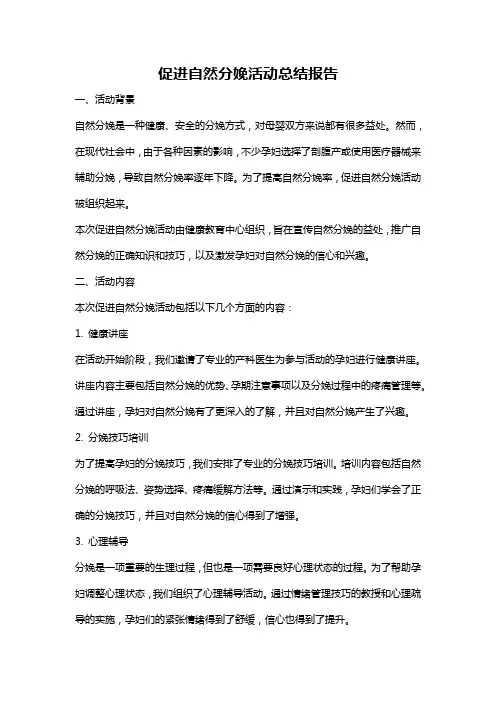 促进自然分娩活动总结报告