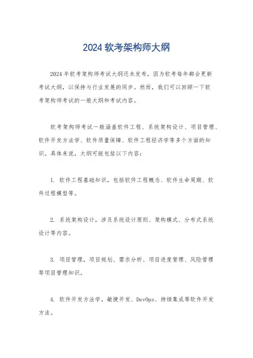 2024软考架构师大纲