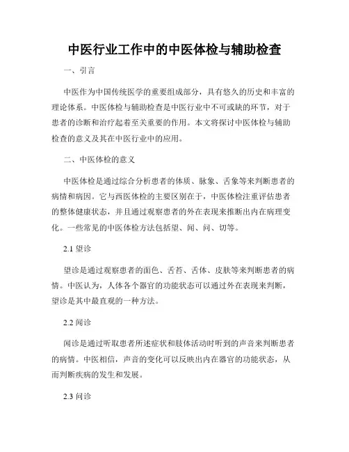 中医行业工作中的中医体检与辅助检查