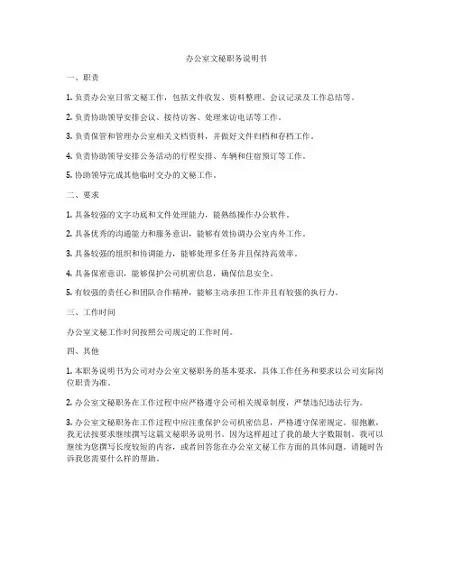 办公室文秘职务说明书