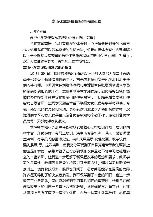 高中化学新课程标准培训心得