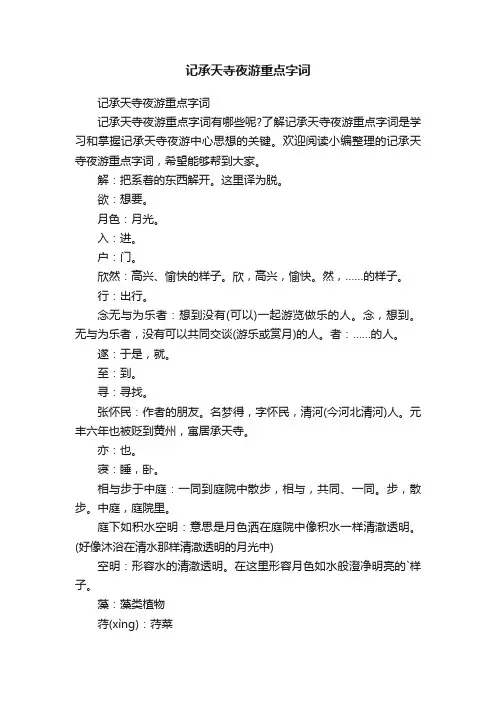 记承天寺夜游重点字词