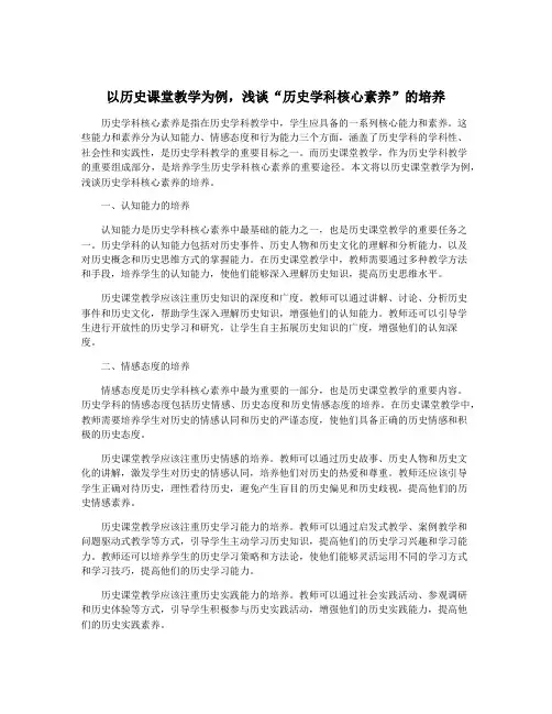 以历史课堂教学为例,浅谈“历史学科核心素养”的培养