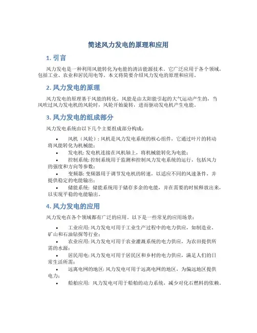 简述风力发电的原理和应用