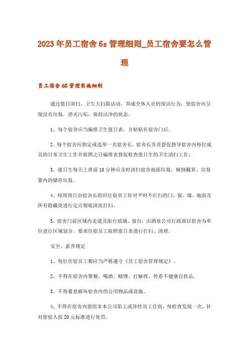2023年员工宿舍6s管理细则_员工宿舍要怎么管理