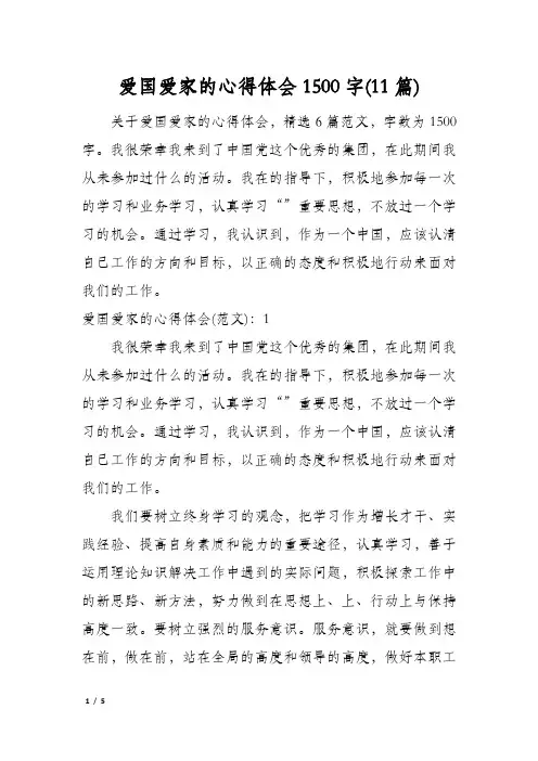 爱国爱家的心得体会1500字(11篇)