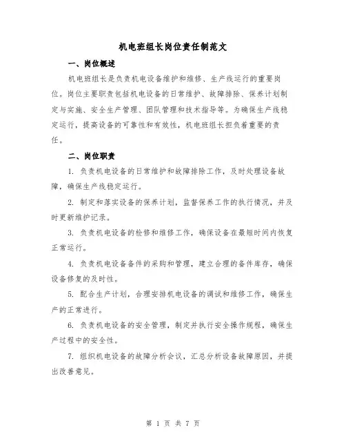 机电班组长岗位责任制范文(3篇)
