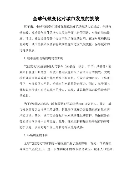 全球气候变化对城市发展的挑战