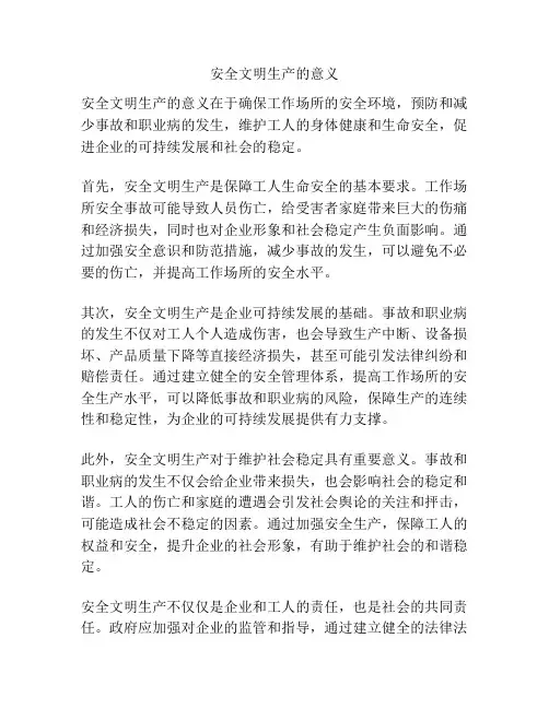 安全文明生产的意义
