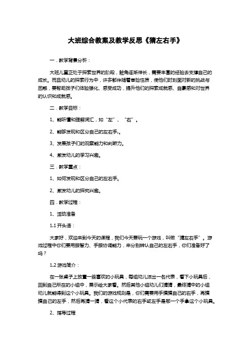 大班综合教案及教学反思《猜左右手》