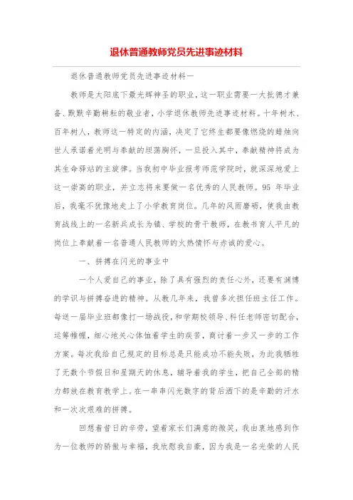 退休普通教师党员先进事迹材料