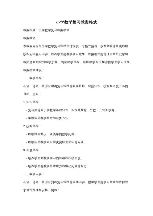 小学数学复习教案格式