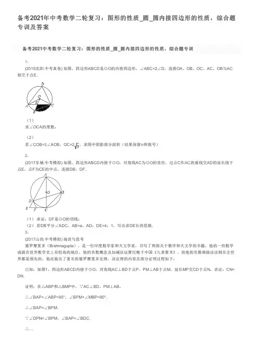 备考2021年中考数学二轮复习：图形的性质_圆_圆内接四边形的性质,综合题专训及答案