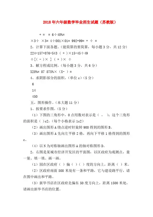 【六年级数学】2018年六年级数学毕业招生试题(苏教版)