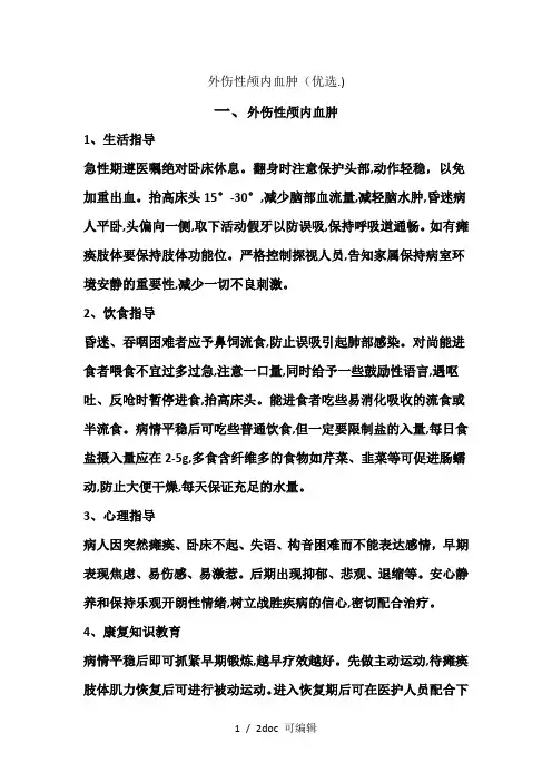 外伤性颅内血肿甄选