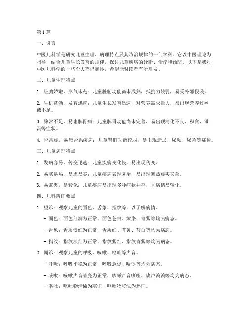 中医儿科学个人笔记摘抄(3篇)