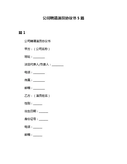 公司聘请演员协议书5篇