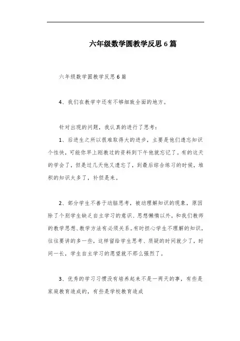 六年级数学圆教学反思6篇