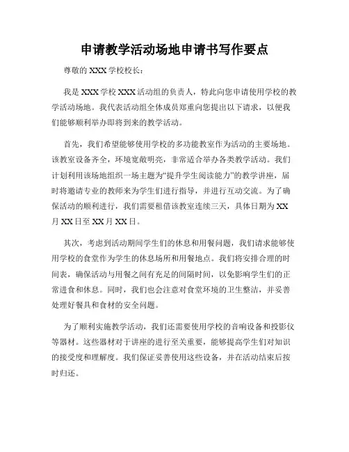 申请教学活动场地申请书写作要点
