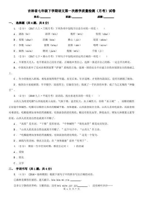 吉林省七年级下学期语文第一次教学质量检测(月考)试卷