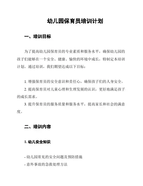 幼儿园保育员培训计划
