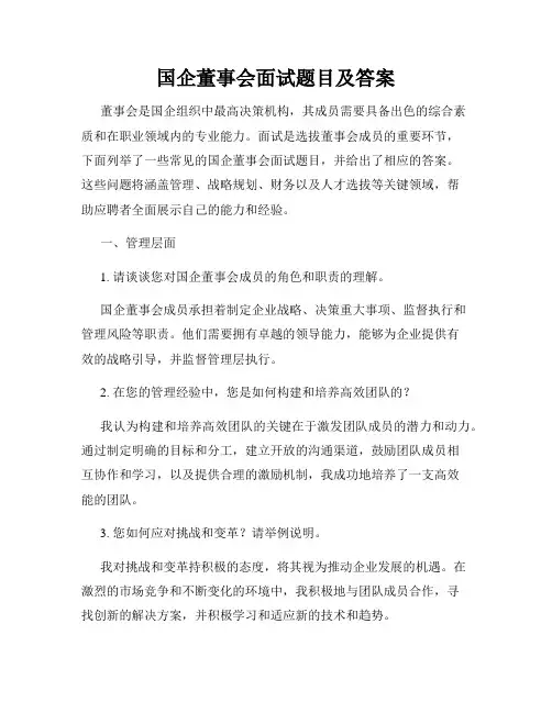 国企董事会面试题目及答案