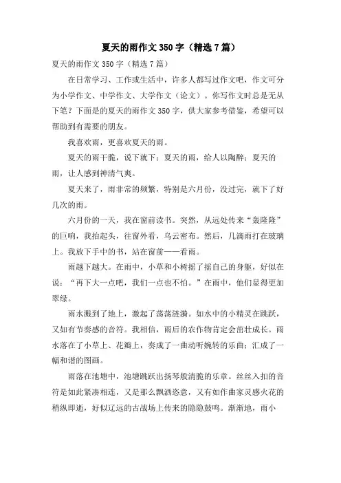 夏天的雨作文350字(7篇)