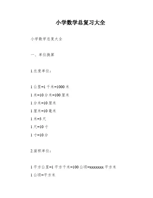 小学数学总复习大全