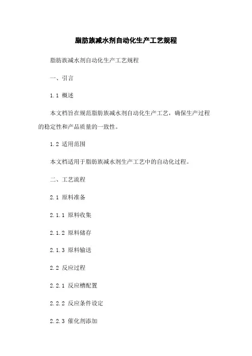 脂肪族减水剂自动化生产工艺规程