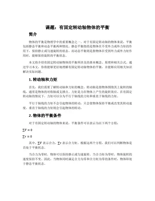 课题：有固定转动轴物体的平衡