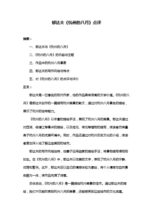 郁达夫《杭州的八月》点评