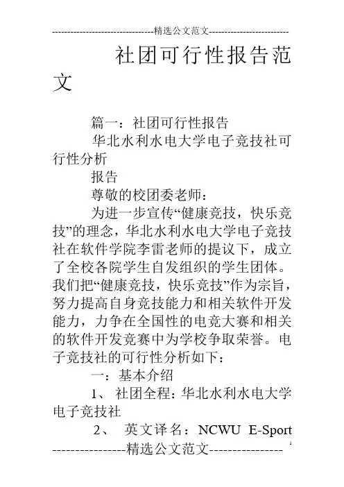 社团可行性报告范文
