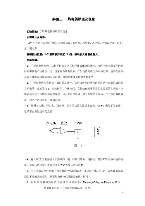 实验三   热电偶原理及现象