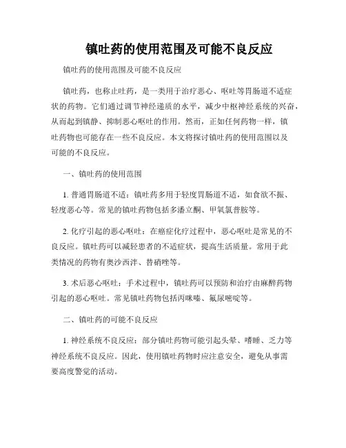     镇吐药的使用范围及可能不良反应