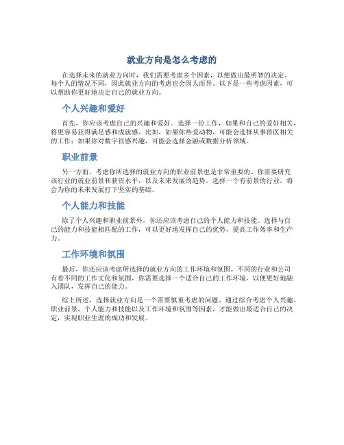 就业方向是怎么考虑的