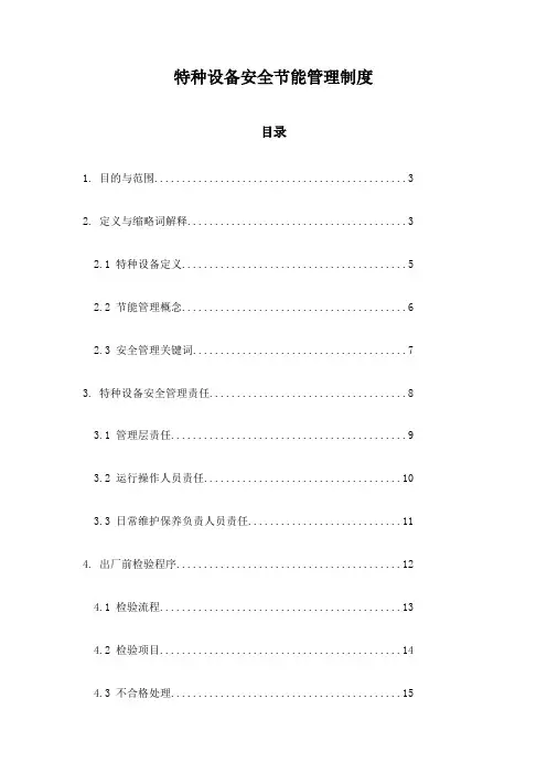 特种设备安全节能管理制度